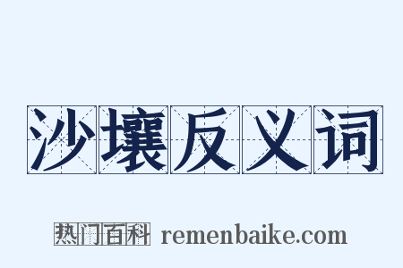 沙壤反义词是什么意思的图片
